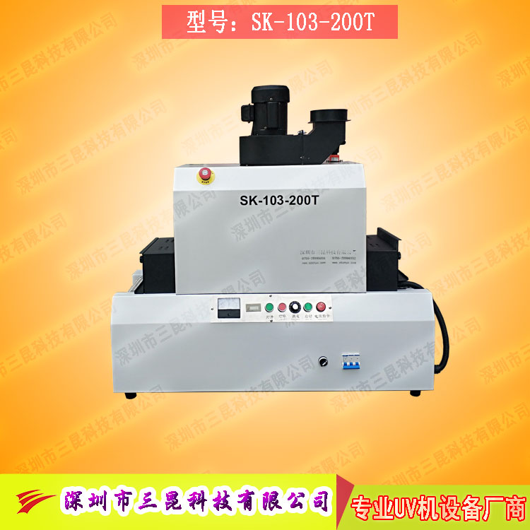 【臺(tái)式uv光固機(jī)】用于LCD封膠固化、PCB電路板SK-103-200T